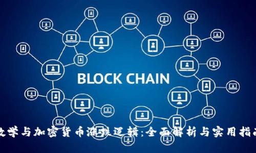 数学与加密货币涨跌逻辑：全面解析与实用指南