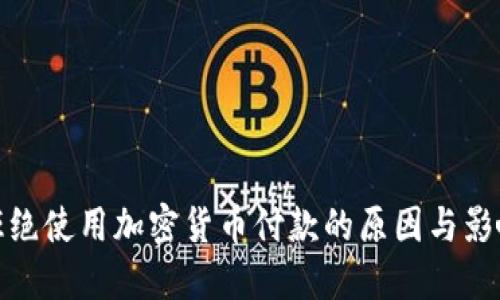 拒绝使用加密货币付款的原因与影响