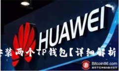 一个手机能否安装两个T