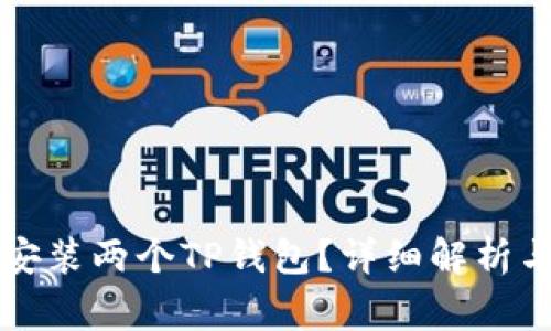 一个手机能否安装两个TP钱包？详细解析与常见问题解答