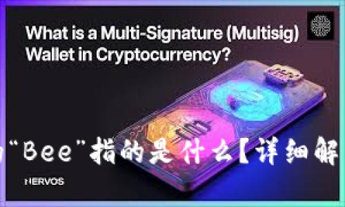 加密货币中的“Bee”指的是什么？详细解析与相关知识