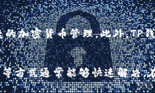    TP钱包没有USDT收款地址该怎么办？  /   
 guanjianci  TP钱包, USDT, 收款地址, 加密货币, 钱包问题  /guanjianci   

 TP钱包简介 
 TP钱包是一款流行的手机应用程序，用于管理各种加密货币的资产。它支持多种区块链和代币，尤其是以太坊及其众多基于ERC20标准的代币，包括Tether（USDT）等。TP钱包的安全性和便利性吸引了许多用户，但在使用过程中，有时用户会遇到无法找到USDT收款地址的问题。 

 TP钱包没有USDT收款地址的原因 
 当用户在TP钱包中无法找到USDT的收款地址时，可能有几种原因。首先，这可能是因为用户的TP钱包没有正确设置或激活USDT功能。在某些情况下，用户可能需要在钱包中添加USDT代币，才能生成对应的收款地址。其次，可能是因为用户的APP版本较旧，未更新到最新版本，导致钱包功能无法正常使用。最后，如果网络连接不稳定，也可能导致钱包无法获取正确的文档及参数。 

 如何解决TP钱包没有USDT收款地址的问题 
 如果你发现TP钱包没有USDT收款地址，有几个步骤可以尝试解决这一问题。 
 首先，检查是否已经添加USDT代币。在TP钱包中，可以通过“添加代币”功能查找USDT，确保将其添加至钱包中。打开TP钱包，进入“资产”界面，点击右上角的“ ”号，搜索“USDT”，并添加。成功添加后，回到资产列表查看，即可看到USDT的收款地址。 
 其次，确认你的TP钱包应用程序是否为最新版本。如果不是，建议去应用商店更新至最新版本，以获得最新的功能及安全修复。更新后，再次查看USDT的收款地址。如果问题依旧，尝试重新启动应用程序。 
 如果以上方式都未能解决问题，建议检查设备的网络连接。确保网络稳定，或者尝试使用不同的网络环境进行连接。如果依然存在问题，可以考虑卸载并重新安装TP钱包。注意，在卸载前，请确保备份好你的钱包私钥或者助记词，以防丢失资产。 

 使用TP钱包转账USDT的步骤 
 一旦找到USDT的收款地址，用户可以顺利地进行转账。下面将详细介绍如何在TP钱包中转账USDT。 
 首先，确保你已登录TP钱包，找到USDT代币。在资产列表中，点击USDT进入该代币的详情页面。在这里，用户将看到“发送”按钮，点击此按钮后，系统将要求输入接收方的地址和转账金额。 
 输入信息后，用户需要确认所填信息是否正确，防止因地址输入错误而导致资产丢失。在确认信息无误后，点击“确认”以完成转账。在某些情况下，TP钱包可能会要求验证操作，这通常涉及指纹识别或密码输入。 
 转账完成后，用户可以在“交易记录”中查看该笔交易的状态。一般情况下，转账将在区块链上确认需要一定的时间，具体确认时间视网络拥堵情况而定。 

 TP钱包与其他钱包的比较 
 TP钱包虽然在功能和使用体验上都不错，但市面上还有许多其他的加密货币钱包，比如MetaMask、Trust Wallet、MyEtherWallet等。 
 与MetaMask相比，TP钱包在手机端的使用体验更为友好，更加适合移动端用户。MetaMask虽然在PC端表现优秀，但对于手机用户来说，其使用体验并不算最佳。Trust Wallet同样是一个不错的选择，它与TP钱包类似，支持众多代币且操作简单。不过，TP钱包在一些社交功能和大家交互方面的设计更加人性化。 
 MyEtherWallet是一个针对以太坊生态的在线钱包，对于以太坊的支持非常全面。然而，它不太适合新手用户，因为其操作相对复杂，需要更深的技术背景来理解。相比之下，TP钱包的简洁界面和用户友好的设计使其更加适合广大普通用户。 

 TP钱包的安全性 
 安全性是任何加密货币钱包尤为重要的特点，TP钱包也不例外。作为一款非托管钱包，用户完全控制自己的私钥，确保个人资产的安全。TP钱包采用了多层加密机制，同时支持其他安全设置，如指纹和面部识别，以增加额外的保护。 
 然而，用户仍需谨慎使用。不要随意分享你的私钥和助记词，避免在不安全的网络中进行交易。同时，建议定期备份私钥和助记词，以防不测。即使TP钱包提供相对较高的安全性，但用户的谨慎操作依然是保护资产安全的第一要务。 

 相关问题及解答 

h4 问题一：若我的TP钱包丢失了，怎么找回？ /h4
 如果你的TP钱包设备丢失了，首先，这取决于你是否有备份私钥或助记词。 
 如果有备份，你可以在另一个设备上重新下载TP钱包应用程序，并使用助记词或私钥导入你的钱包。导入过程中，确保在安全网络环境下操作，以免信息被盗取。如果没有备份，一旦设备丢失，找回钱包中的资产将变得极为困难；在这种情况下，最好定期进行备份，确保在设备丢失的情况下资金安全。 

h4 问题二：TP钱包能否恢复被盗资产？ /h4
 TP钱包一旦涉及盗窃，恢复被盗的资产是非常困难的。这主要是因为区块链的特性，一旦交易完成，就无法撤回或改变。此外，很多黑客技术越来越高超，如果私钥被盗取，黑客可能会迅速将资产转移到其他地址。因此，定期备份和妥善保管私钥是预防措施，能最大限度保证资产安全。 

h4 问题三：如何保证TP钱包的安全？ /h4
 确保TP钱包安全的最佳方式是在使用中谨慎操作。首先，定期备份私钥与助记词，确保在必要时能够恢复钱包。其次，使用复杂密码，并启用指纹或面部识别等安全设置。用户还应始终保持应用程序和设备的更新，以避免安全漏洞带来的风险。 

h4 问题四：TP钱包的转账费用是多少？ /h4
 转账费用因网络拥堵情况而异。在TP钱包中，用户在进行USDT的转账时需要支付一定的手续费，这通常是以网络费用（Gas Fee）计算。用户可以根据具体情况选择转账费用，一般情况下，手续费高可以加速交易的确认。 

h4 问题五：我可以在TP钱包中进行什么操作？ /h4
 在TP钱包中，用户可以进行多种操作，包括查看账户余额、发送和接收各种加密货币、参与DeFi项目、进行代币兑换等。所有这些操作都通过简洁的界面实现，方便用户进行快捷的加密货币管理。此外，TP钱包还支持多种不同的区块链，用户可以轻松切换资产，进行全方位的数字资产管理。 

 总结 
 TP钱包是一款功能齐全且安全性较高的加密货币钱包，能够帮助用户管理USDT等多种数字资产。如果遇到无法找到USDT收款地址的情况，通过添加代币、更新版本、检查网络等方式通常能够快速解决。在日常使用中，用户需要保持警惕，保障资产的安全。希望以上信息对您有所帮助，能使您更好地使用TP钱包进行加密货币交易。 