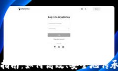 加密货币继承指南：如何