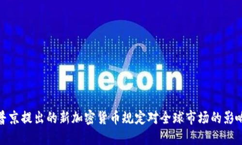 普京提出的新加密货币规定对全球市场的影响