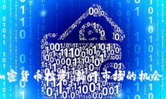 香港加密货币投资：新兴