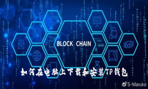 如何在电脑上下载和安装TP钱包