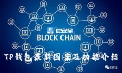 TP钱包最新图案及功能介绍
