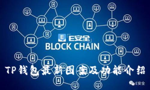 TP钱包最新图案及功能介绍