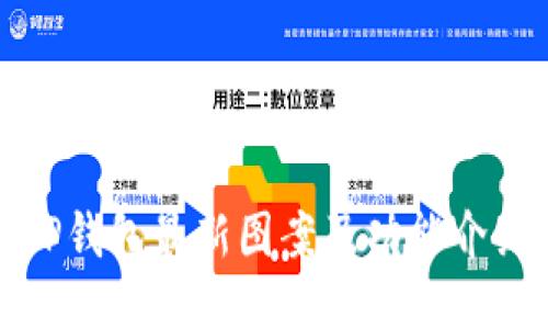 TP钱包最新图案及功能介绍