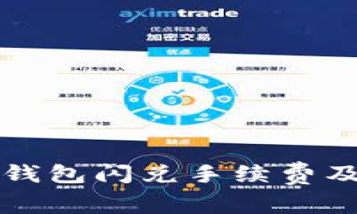 如何计算TP钱包闪兑手续费及其影响因素