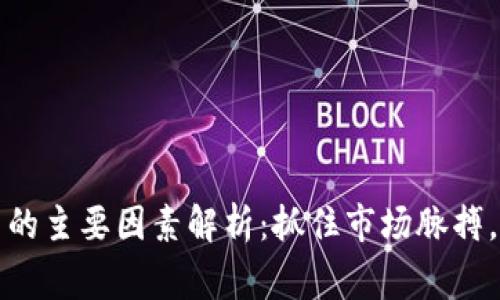 投资加密货币的主要因素解析：抓住市场脉搏，赢得财富未来