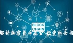 全面解析加密货币基金：