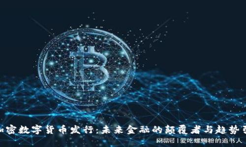 ARX加密数字货币发行：未来金融的颠覆者与趋势引领者