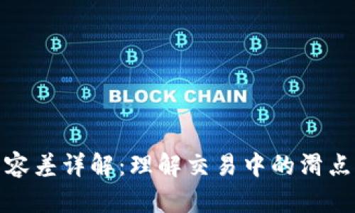 tp钱包滑点容差详解：理解交易中的滑点及其重要性