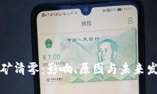 加密货币挖矿清零：影响、原因与未来发展趋势解析