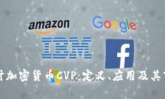 深入探讨加密货币CVP：定