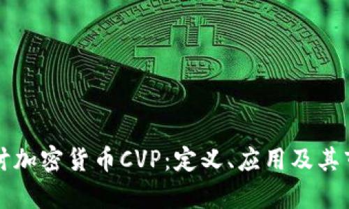 深入探讨加密货币CVP：定义、应用及其市场前景