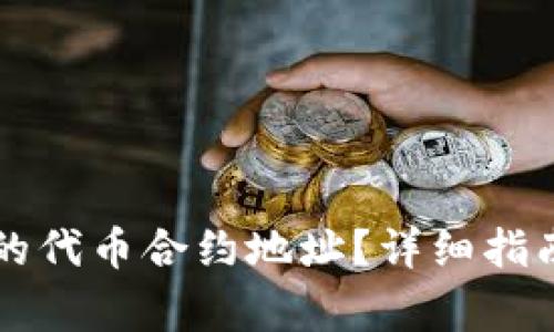 如何找到TP钱包的代币合约地址？详细指南与常见问题解析