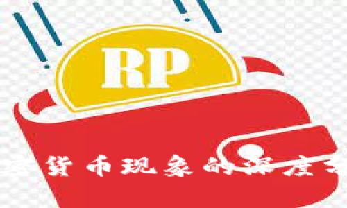 美国议员对加密货币现象的深度分析与未来展望