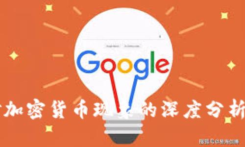 美国议员对加密货币现象的深度分析与未来展望