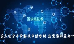 韩国加密货币价格及市场