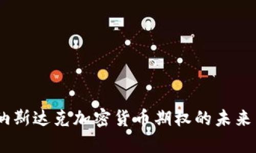 全面解析：纳斯达克加密货币期权的未来与投资机会