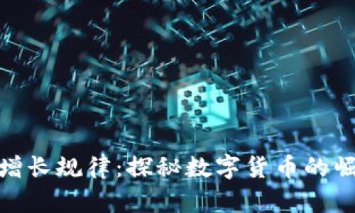 加密货币经济增长规律：探秘数字货币的崛起与投资机会