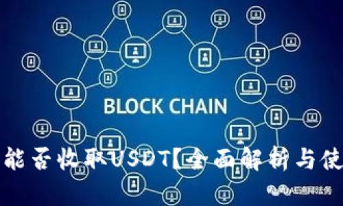 TP钱包能否收取USDT？全面解析与使用指南