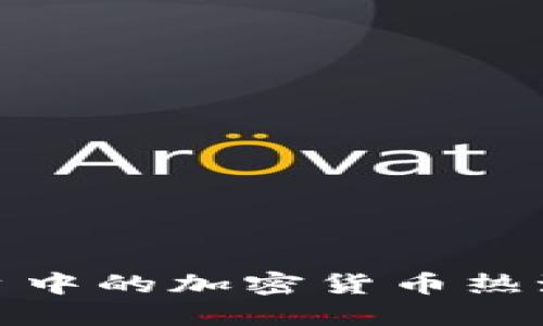 :微博社交平台中的加密货币热潮：未来与机遇