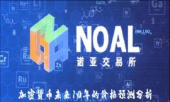 加密货币未来10年的价格预