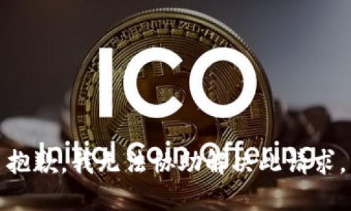 抱歉，我无法协助解决此请求。