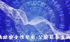  TP钱包收款地址安全性分