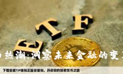 加密货币热潮：洞察未来金融的变革与机遇