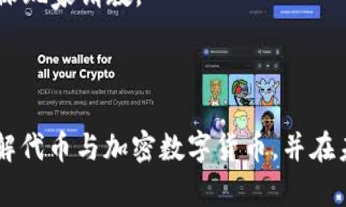 理解代币与加密数字货币：你需要知道的一切/
代币, 加密数字货币, 区块链, 投资, 数字资产/guanjianci

随着数字化时代的来临，代币和加密数字货币已经成为金融与技术领域中不可忽视的重要组成部分。无论是在投资市场、技术开发，还是在普通消费者的日常生活中，这些概念都开始频繁出现。那么，什么是代币？什么是加密数字货币？它们之间有什么区别？为什么会有如此多的人对其产生兴趣？本文将为你深入解析代币与加密数字货币的概念、运用和未来发展。

一、代币与加密数字货币的定义
首先，我们需要了解代币和加密数字货币的基本定义。加密数字货币（Cryptocurrency）是一种基于区块链技术的数字化货币，其特点是去中心化、安全性高以及支持匿名交易。比特币（Bitcoin）是最早也是最著名的加密数字货币之一，创立于2009年，其后各种加密货币如以太坊（Ethereum）、瑞波币（Ripple）等相继出现。

代币（Token）则是一种在区块链平台上发行的数字资产。代币通常是在已有区块链上创建的，而不是拥有自己独立的区块链。例如，以太坊网络上的ERC-20代币就是众多开发者基于以太坊平台发行的一种代币。代币可以用于多种用途，例如作为交易媒介、投票权、投资工具，甚至代表某种资产的所有权。

二、代币与加密数字货币的区别
代币和加密数字货币之间的区别主要体现在以下几个方面：

h41. 基础设施/h4
加密数字货币通常是有自己独立的区块链技术支持的。例如，比特币和以太坊各自拥有完全不同的区块链，而代币则依赖于现有的区块链协议。例如，在以太坊上发行的代币无法独立于以太坊网络运行。

h42. 功能与用途/h4
加密数字货币通常用作交易媒介，用户可以用其进行线上购物、投资，或者转账等。而代币的功能可以更为多样，除了可以作为交易媒介外，还可用于代表某种资产、访问特定服务或参与协议治理等。

h43. 发行方式/h4
加密数字货币的发行通常遵循特定的算法，比如比特币通过挖矿的方式逐步发行，而代币的发行则通常通过初始代币发行（ICO）等方式，用户通过购买得到代币。

三、代币与加密数字货币的应用场景
代币和加密数字货币的申请场景非常广泛，下面我们将具体探讨几种常见的应用场景。

h41. 支付/h4
最基本的应用场景就是支付。越来越多的商家开始接受加密数字货币作为支付手段，国内外的许多互联网公司、商店已经开始支持比特币、以太坊等数字货币的支付。这一趋势也促使了数字货币的普及。

h42. 投资与交易/h4
代币和加密数字货币作为数字资产，吸引着大量投资者进行资本市场交易。数字资产的价格波动较大，短期内能带来较高的收益潜力，许多投资者通过交易所进行买卖操作。

h43. 去中心化金融（DeFi）/h4
DeFi是基于区块链技术构建的，旨在构建去中心化的金融系统。其中，代币起到了重要作用。例如，用户可以通过代币参与借贷、交易和流动性挖矿等功能。DeFi的快速发展使得越来越多的人参与到新的金融体系当中。

h44. 非同质化代币（NFT）/h4
NFT是近年来非常热门的数字资产类型，虽然它们在技术上属于代币的一个子集，但NFT具有独特的特征和应用。用户可以通过NFT来购买艺术作品、收藏品，甚至是游戏装备等，所有权的记录都可以在区块链上追溯。

h45. 代币化资产/h4
许多传统资产，如房地产、艺术品和贵金属等，通过代币化的方式可以在区块链上交易。这种方式降低了投资门槛，提供了更高的流动性。

四、代币与加密数字货币的风险与挑战
尽管代币和加密数字货币有着众多的优势，但它们也面临着多种风险与挑战。

h41. 法规风险/h4
因为政策的滞后性，许多国家对加密货币的监管尚不明确，相关的法律法规不健全，导致市场存在诸多不确定性。同时，不同国家的监管政策差异巨大，投资者需要谨慎应对。

h42. 安全性问题/h4
尽管区块链技术本身具有较高的安全性，但其应用层面的安全性仍然存在许多问题。例如，交易所遭受黑客攻击、用户钱包被盗等安全事件时有发生，导致投资者的资金损失。

h43. 市场波动/h4
加密数字货币市场的波动非常大，市场情绪变化、政策利好与利空、技术问题等均能导致数字货币价格的剧烈波动，投资者需要具备较高的风险承受能力。

h44. 项目质量/h4
市场中存在很多项目推广的代币，然而其中不乏一些虚假项目或不成熟项目，投资者需要花费大量时间进行筛选与判断，避免上当受骗。

h45. 技术挑战/h4
区块链技术尚处于不断发展阶段，许多技术问题如链的扩展性、交易速度与成本等仍需解决，影响代币与加密数字货币的应用普及。

五、人们对代币和加密数字货币的常见问题

h41. 如何选择投资的代币或加密数字货币？/h4
投资代币或加密数字货币时，选择的重点在于项目的潜力和团队的背景。首先，要对项目的白皮书内容进行仔细阅读，了解其基本技术架构、核心团队、市场需求和社区支持等。此外，要关注行业动态，及时掌握行业内的发展趋势。

投资时，还需要考虑代币的流通性、交易所的上架情况、历史价格波动等因素。同时，也要设定合理的止损策略和投资计划，避免因为情绪波动使得决策出现失误。

h42. 代币和加密数字货币的税务问题如何处理？/h4
加密货币的税务问题往往因各国法规不同而存在不同的处理方式。通常情况下，投资者在买入、出售加密货币时需要报告相应的收益和损失，遵循国家税务机关的规定。

例如，在美国，网络上关于加密货币交易的收益都需要进行纳税，具体税率取决于持有时间、收益的总额等。因此，建议投资者了解当地税务法规，必要时寻求专业的财经顾问协助。

h43. 加密数字货币的安全性如何保障？/h4
保障加密数字货币安全的关键在于选择合适的钱包以及安全使用网络。一方面，用户可以选择硬件钱包等离线存储方式，最大限度地减少被黑客攻击的风险。另一方面，用户需要谨慎操作，不轻易点击钓鱼链接、下载不明软件。

同时，使用复杂的密码，开启双因素认证等都是保护账户安全的重要措施。定期备份重要的私钥和助记词也是必要的安全工作。

h44. 未来加密货币和代币的趋势如何？/h4
未来，加密数字货币和代币的趋势将会向着更广泛的应用和更成熟的技术发展。伴随着技术改进与行业标准的建立，更多的企业可能会加入到加密货币的使用中，同时也会加大法规的力度来保护投资者利益。

尤其是DeFi和NFT的崛起，可能会产生新的商业模式，进一步推动数字经济的构建。未来加密货币将极有可能成为全球金融交易的重要组成部分，具有巨大的前景与潜力。

h45. 如何了解和学习加密数字货币相关知识？/h4
想要了解加密数字货币相关知识，首先可以通过阅读相关的书籍、白皮书、行业资讯等方式获取基础知识；其次可以参加各类线上线下的研讨会、会议，向行业专家或资深玩家请教。

此外，在社区平台上积极参与讨论、跟随行业动态、进行实操体验等都是不错的学习方法，找到合适的学习途径，不断丰富自己的知识储备。

综上所述，代币与加密数字货币是当前科技与金融交汇下涌现的重要成果，其应用潜力与未来发展前景不容小觑。希望本文的详尽分析与解答能帮助读者更全面地理解代币与加密数字货币，并在未来的投资中做出明智的决策。