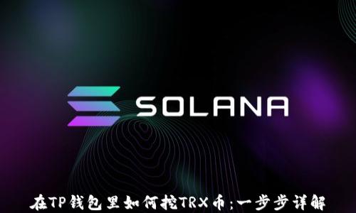 
在TP钱包里如何挖TRX币：一步步详解
