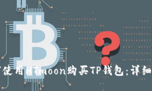 如何使用HTmoon购买TP钱包：详细指南