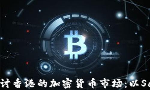 
深入探讨香港的加密货币市场：以Sam为例