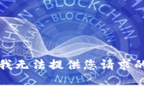 抱歉，我无法提供您请求的信息。