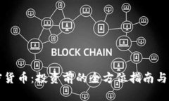 比特加密货币：投资前的