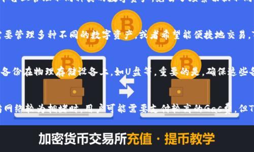   小狐狸钱包与TP钱包比较：哪个更适合你？ / 

 guanjianci 小狐狸钱包, TP钱包, 数字货币, 加密货币, 钱包安全 /guanjianci 

在这个数字货币迅速发展的时代，选择一个合适的钱包对于每个用户来说都至关重要。小狐狸钱包（Fox Wallet）和TP钱包（TokenPocket）是市场上两款颇受欢迎的数字货币钱包。它们各有特点，那么到底哪个更适合你呢？本文将从多个维度进行详细对比，帮助你做出更明智的选择。

一、小狐狸钱包简介
小狐狸钱包是一款专注于以太坊及相关数字货币的数字钱包应用。它不仅支持以太坊的原生代币ETH，还支持ERC20代币，成为了许多以太坊爱好者的首选。小狐狸钱包的设计理念是用户友好，简单易用，具有便捷的交易体验。

特点包括：
ul
    listrong易操作性：/strong小狐狸钱包界面，用户可以快速进行各种操作，如发送和接收数字货币。/li
    listrong深度集成DApp：/strong小狐狸钱包内置了多个去中心化应用（DApp），用户无需跳转到其他页面即可使用。/li
    listrong跨平台支持：/strong除了移动端应用，小狐狸钱包还提供了浏览器扩展，使得用户在使用网页时也能方便操作。/li
/ul

二、TP钱包简介
TP钱包是一款综合性的数字货币钱包，支持Ethereum、Bitcoin、EOS及众多其他主流公链的代币。它的目标是成为一个多链钱包，让用户能轻松管理所有类型的数字资产。

其主要特点包括：
ul
    listrong多链支持：/strongTP钱包支持多种区块链资产，用户可以在一款钱包中管理多种数字货币。/li
    listrong内置交易所：/strongTP钱包内置了去中心化交易所（DEX），使得用户无需移步于其他平台即可完成资产交换。/li
    listrong用户社区：/strongTP钱包有活跃的社区，可以为用户提供实时的帮助和支持。/li
/ul

三、功能对比
在功能上，小狐狸钱包与TP钱包各有千秋。以下是两者的功能详细对比：

h41. 资产管理/h4
小狐狸钱包主要聚焦于以太坊及ERC20代币的管理，虽然支持的资产数量有限，但提供了深度的功能支持。而TP钱包则支持多个公链和其上的代币，使得其在资产管理方面表现得更为全面。

h42. DApp支持/h4
小狐狸钱包由于专注于以太坊，内置的DApp较多，尤其是在DeFi领域表现突出。TP钱包虽然也集成了一些DApp，但在具体的功能深度上可能不如小狐狸钱包强大。

h43. 用户体验/h4
小狐狸钱包的用户界面友好，适合新手用户；而TP钱包的设计虽然也较为人性化，但其功能较多，用户需要一定时间来适应。

h44. 交易速度与成本/h4
两者在交易速度上均表现良好，但由于小狐狸钱包主要依赖以太坊网络，其交易费用（Gas费）在网络拥堵时可能会较高。而TP钱包利用多条链的优势，在费率方面具有更好的灵活性。

h45. 安全性/h4
安全性一直是数字货币钱包的核心指标。小狐狸钱包支持私钥本地管理，即用户的私钥不会上传到云端，安全性较高。TP钱包也同样重视用户资产安全，其支持的多重签名和冷存储选项增强了钱包的安全性。

四、优缺点分析
接下来让我们来分析一下小狐狸钱包和TP钱包的优缺点：

h4小狐狸钱包的优缺点/h4
ul
    listrong优点：/strong
        ul
            li易于使用，适合新手。/li
            li深度支持以太坊及其生态中的DApp。/li
            li良好的用户界面设计。/li
        /ul
    /li
    listrong缺点：/strong
        ul
            li仅支持以太坊和其代币，缺乏多链支持。/li
            li在网络拥堵时可能面临较高的Gas费。/li
        /ul
    /li
/ul

h4TP钱包的优缺点/h4
ul
    listrong优点：/strong
        ul
            li支持多条链，资产管理更灵活。/li
            li内置去中心化交易所，方便交易。/li
            li有活跃的用户社区，支持丰富。/li
        /ul
    /li
    listrong缺点：/strong
        ul
            li功能复杂，初学者可能需要学习成本。/li
            li在以太坊DApp支持上不如小狐狸钱包强大。/li
        /ul
    /li
/ul

五、用户评价
根据用户反馈，小狐狸钱包多被青睐于以太坊用户。而TP钱包则因其多链的特性，受到了广泛的欢迎。不同用户的选择往往取决于其具体需求，例如，如果用户主要交易以太坊，可能更倾向于使用小狐狸钱包；而若其需要管理多种数字资产，TP钱包将会是一个优选。

六、总结
综上所述，选择小狐狸钱包还是TP钱包主要取决于个人需求。若你是一个以太坊的忠实用户，且喜欢使用去中心化应用，小狐狸钱包将非常适合你；而若你有多种数字资产需求，并且希望能在一个平台上完成管理和交易，TP钱包则是个不错的选择。

七、常见问题解析
在此，我们列出五个可能相关的问题，并逐一详细介绍。

问题一：小狐狸钱包安全吗？
小狐狸钱包的安全性是许多用户关心的问题。首先，小狐狸钱包采用了本地存储私钥的方式。这意味着用户的私钥存放在他们自己的设备上，而不是云端，这样即使服务器遭受攻击，用户的资金也不会受到损失。此外，小狐狸钱包还支持多个安全功能，如助记词备份和密码保护。用户在使用过程中，只需确保私钥和助记词的安全，不将其泄露他人，即可有效保障资产安全。

问题二：TP钱包有多种币种支持吗？
TP钱包是一个多链钱包，支持范围非常广泛。它不仅兼容比特币（BTC）和以太坊（ETH），还支持EOS、TRON等多种公链的代币。这种多样性使得用户能够在一个平台上管理不同种类的数字资产，免去了频繁切换不同钱包的麻烦。同时，TP钱包定期更新，其支持币种的数量也在不断增加，因此它在数字货币市场上非常受欢迎。

问题三：选择哪个钱包更好？
选择钱包的决定因素主要取决于用户的需求。对于以太坊用户而言，小狐狸钱包凭借其深度集成的DApp和方便的操作界面可能更加合适。相对而言，如果你需要管理多种不同的数字资产，或者希望能便捷地交易，TP钱包则提供了更高的灵活性。同时，用户还需考虑到使用体验和安全性等因素，选择最适合自己的钱包。

问题四：如何备份小狐狸钱包？
备份小狐狸钱包是确保用户资产安全的重要一步。一旦用户使用小狐狸钱包时生成了助记词，务必将其记录并安全存放。此外，用户还可定期将钱包文件进行备份在物理存储设备上，如U盘等。重要的是，确保这些备份不被他人获取。在设备丢失或损坏时，依靠助记词和备份文件可以有效恢复钱包中的数字资产。

问题五：TP钱包的交易费用如何？
TP钱包的交易费用根据不同的区块链和市场情况而有所不同。由于TP钱包支持多条链，因此在进行跨链交易时用户可选择不同的交易费用 settings。以太坊网络较为拥堵时，用户可能需要支付较高的Gas费，但TP钱包在交易时允许用户设置费用，以此进行快速与慢速交易选择。此外，TP钱包也在不断系统，以降低用户的交易成本，提高用户满意度。

总之，不论你选择小狐狸钱包还是TP钱包，都应认真分析自己的需求，谨慎管理自己的数字资产以确保安全和便捷。