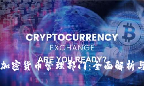 马来西亚加密货币管理部门：全面解析与未来趋势