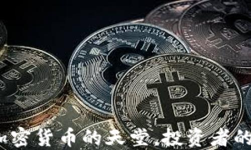 
瑞士：加密货币的天堂，投资者的理想国