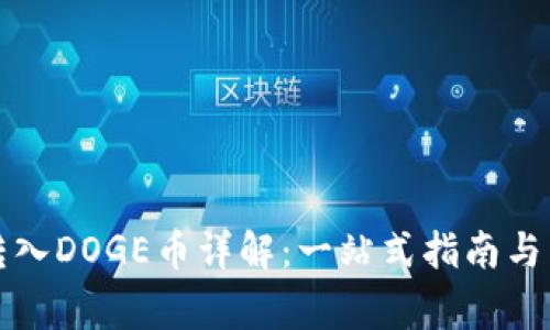 TP钱包自动转入DOGE币详解：一站式指南与常见问题解答