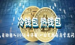 TP钱包自动转入DOGE币详解