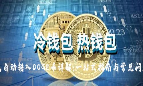 TP钱包自动转入DOGE币详解：一站式指南与常见问题解答