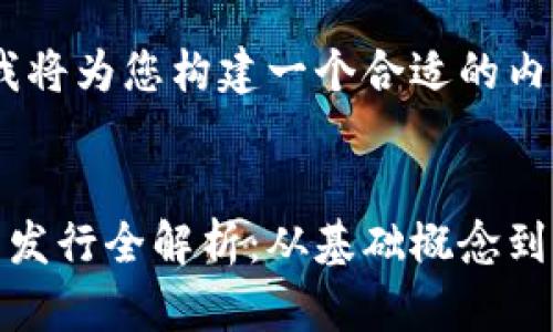 在这里，我将为您构建一个合适的内容框架。


加密货币发行全解析：从基础概念到实际案例