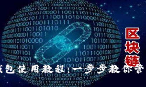 电脑版TP钱包使用教程：一步步教你管理数字资产