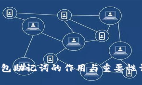  钱包助记词的作用与重要性详解
