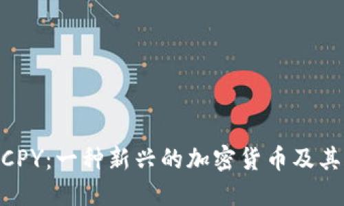 揭秘BTGCPY：一种新兴的加密货币及其潜在应用