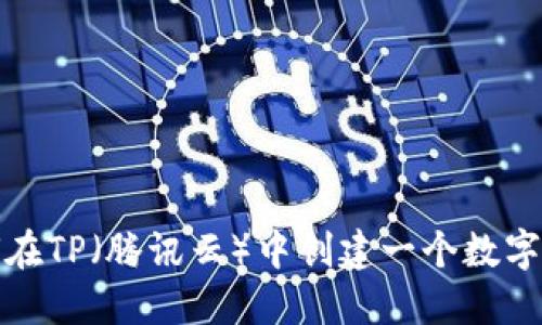 如何在TP（腾讯云）中创建一个数字钱包